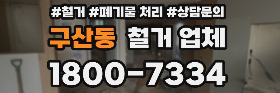 구산동 철거 업체