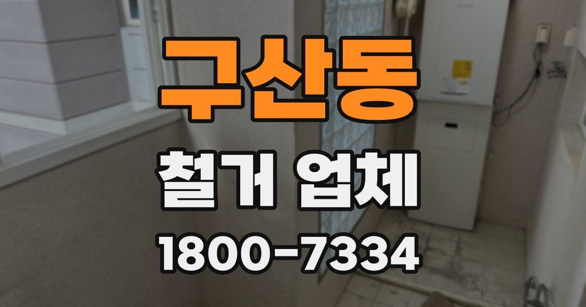 구산동 철거 업체