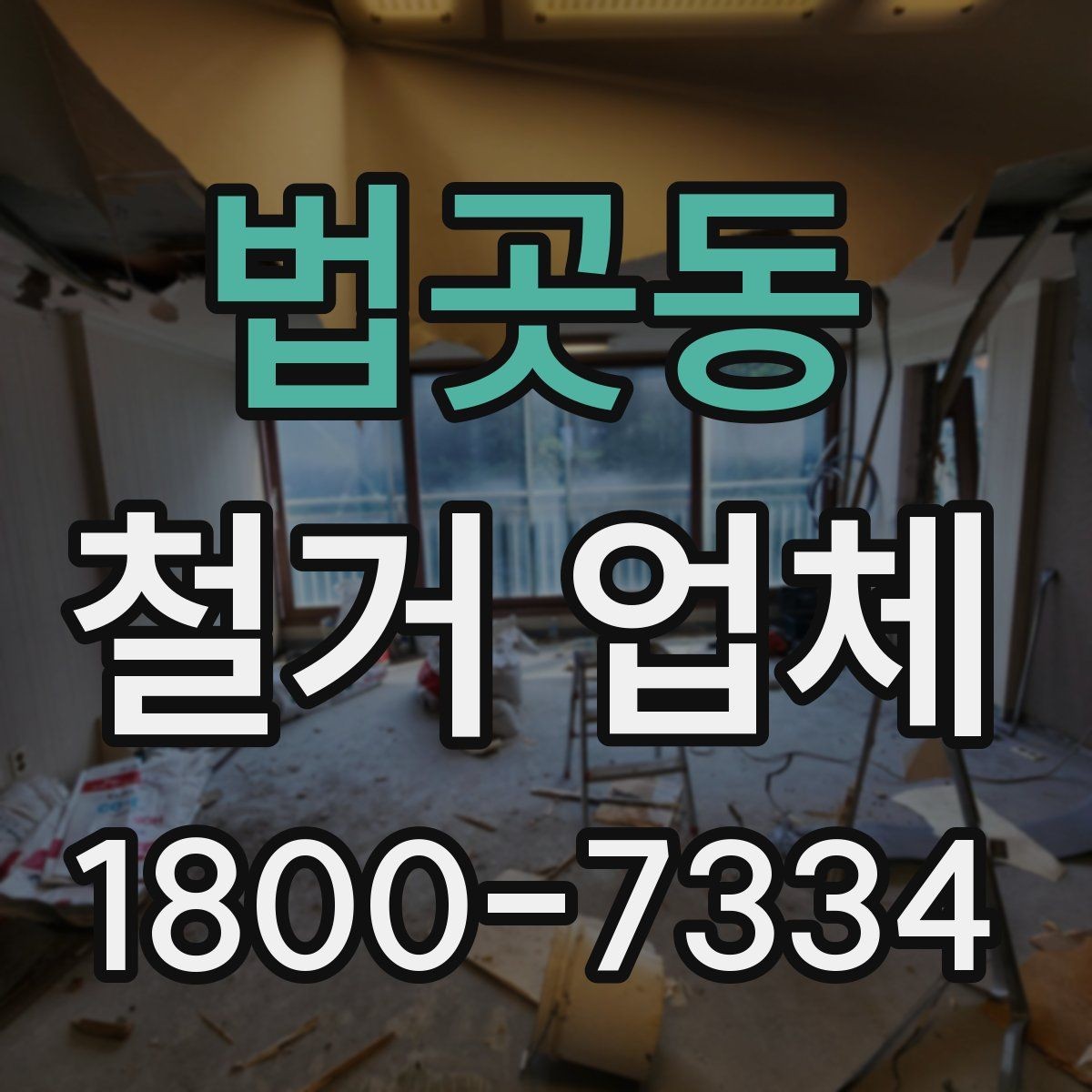 법곳동 철거 업체 작업 범위 조정이 필요한 상황