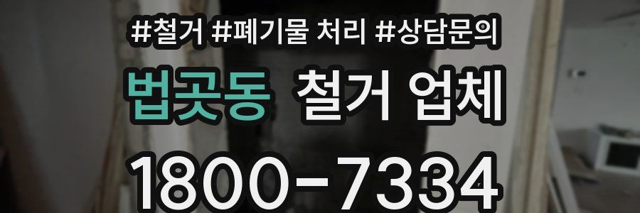법곳동 철거 업체