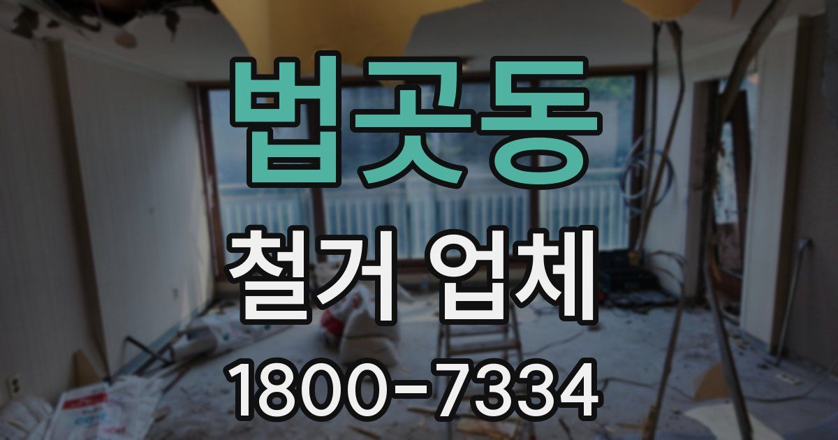 법곳동 철거 업체