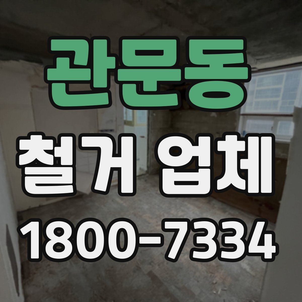 관문동 철거 업체 상담 전에 알아둘 점