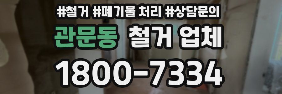 관문동 철거 업체