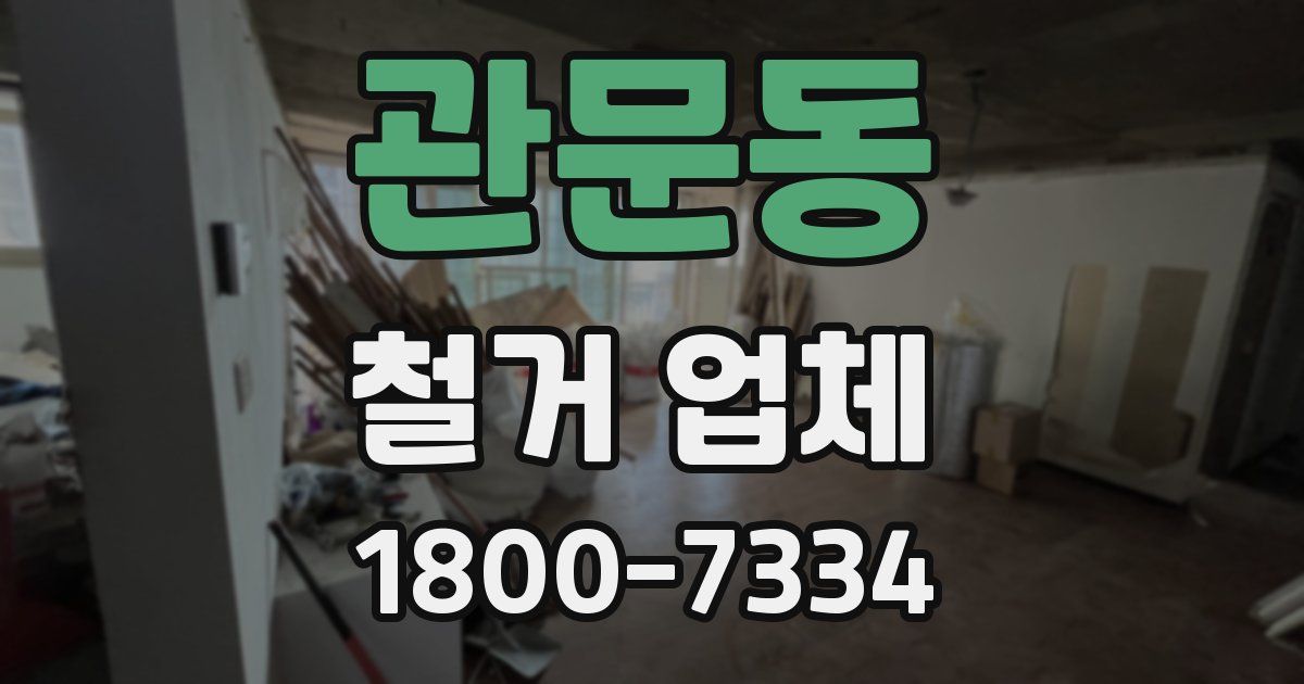 관문동 철거 업체