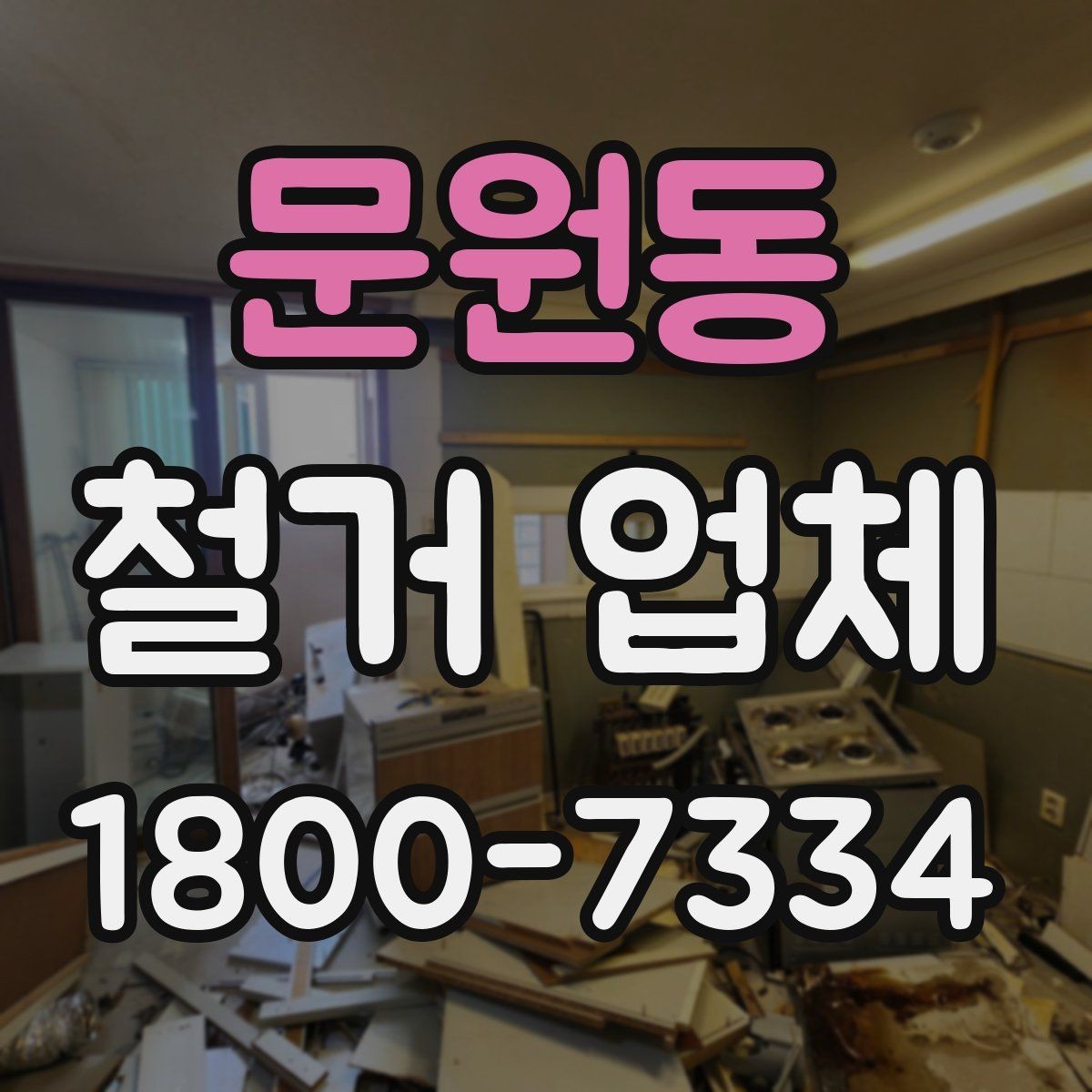 문원동 철거 업체 현장 상황별 대응 포인트