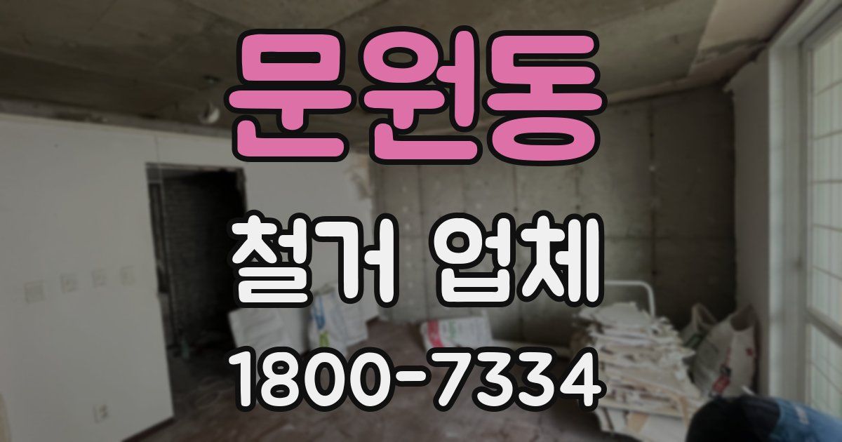문원동 철거 업체
