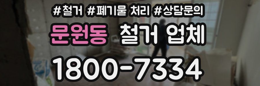 문원동 철거 업체