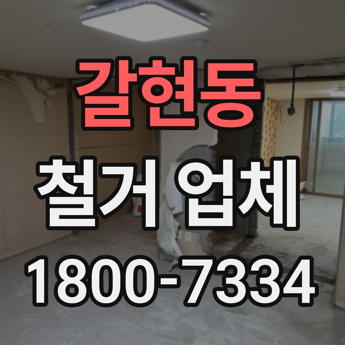 갈현동 철거 업체 입찰과 비교견적의 차이