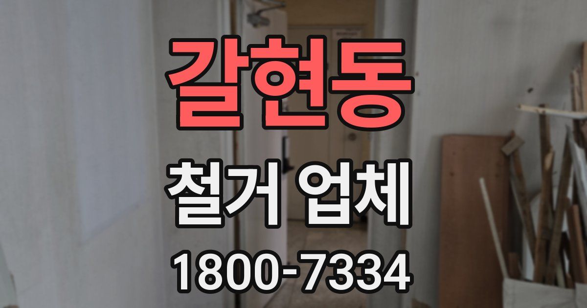 갈현동 철거 업체