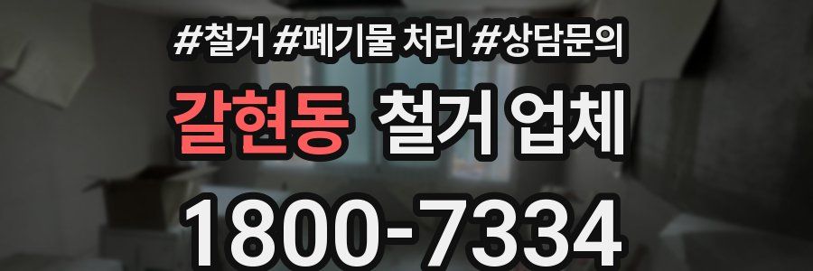 갈현동 철거 업체