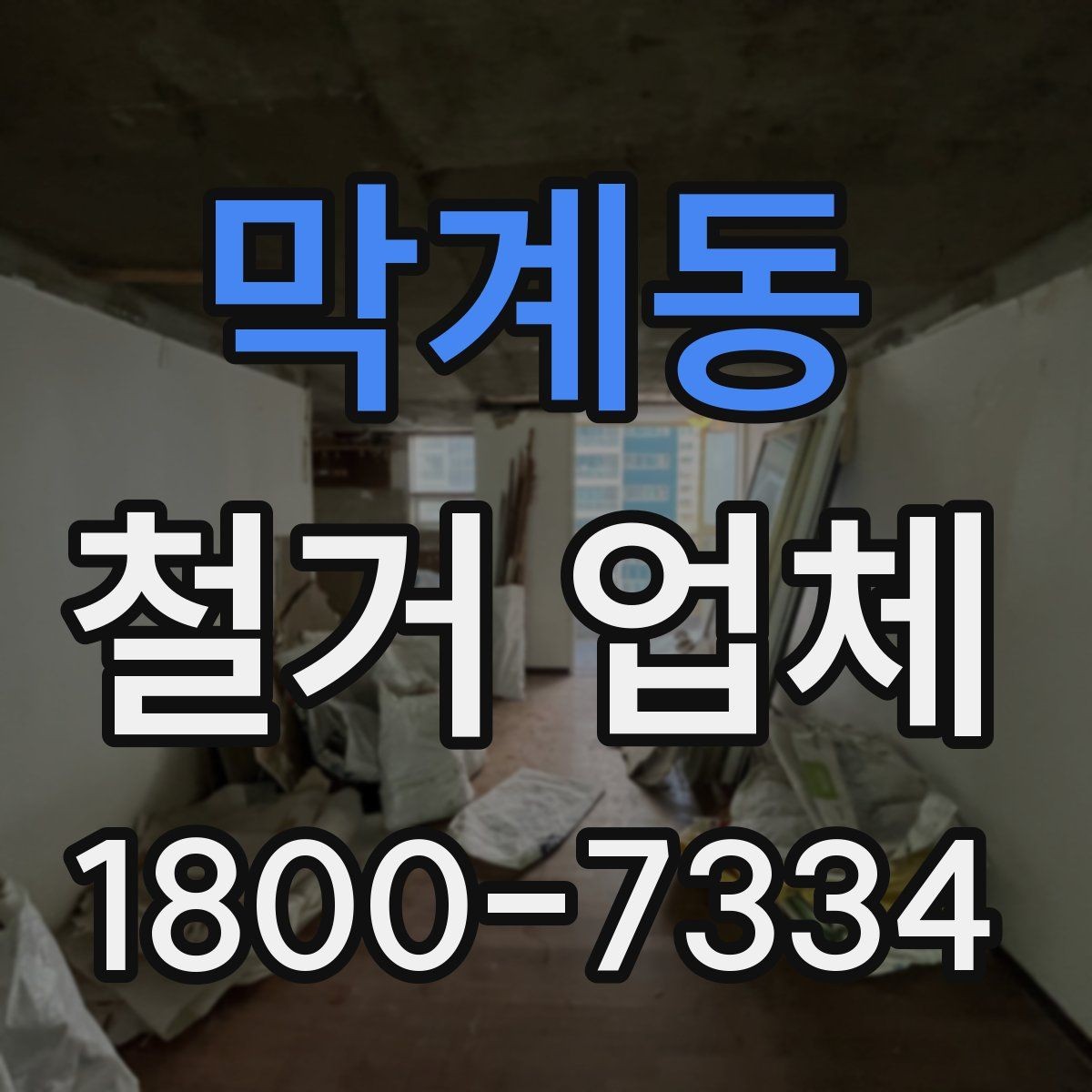 막계동 철거 업체 철거 전 안전 점검 가이드