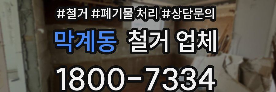 막계동 철거 업체