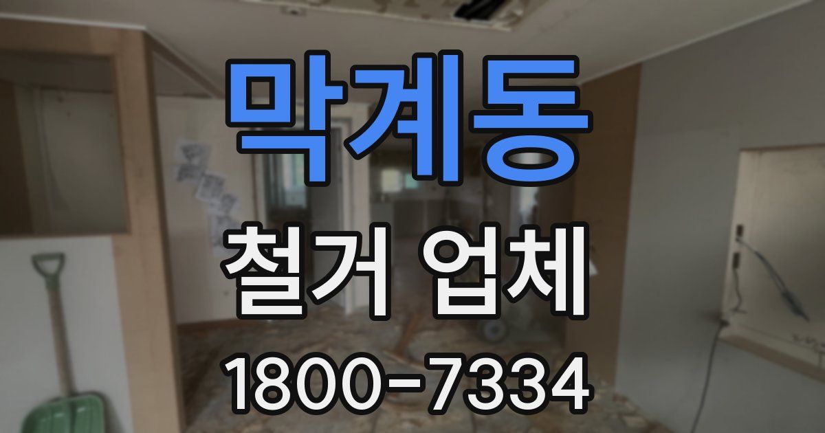 막계동 철거 업체