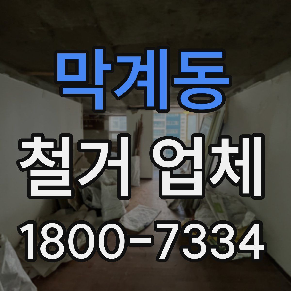 막계동 철거 업체