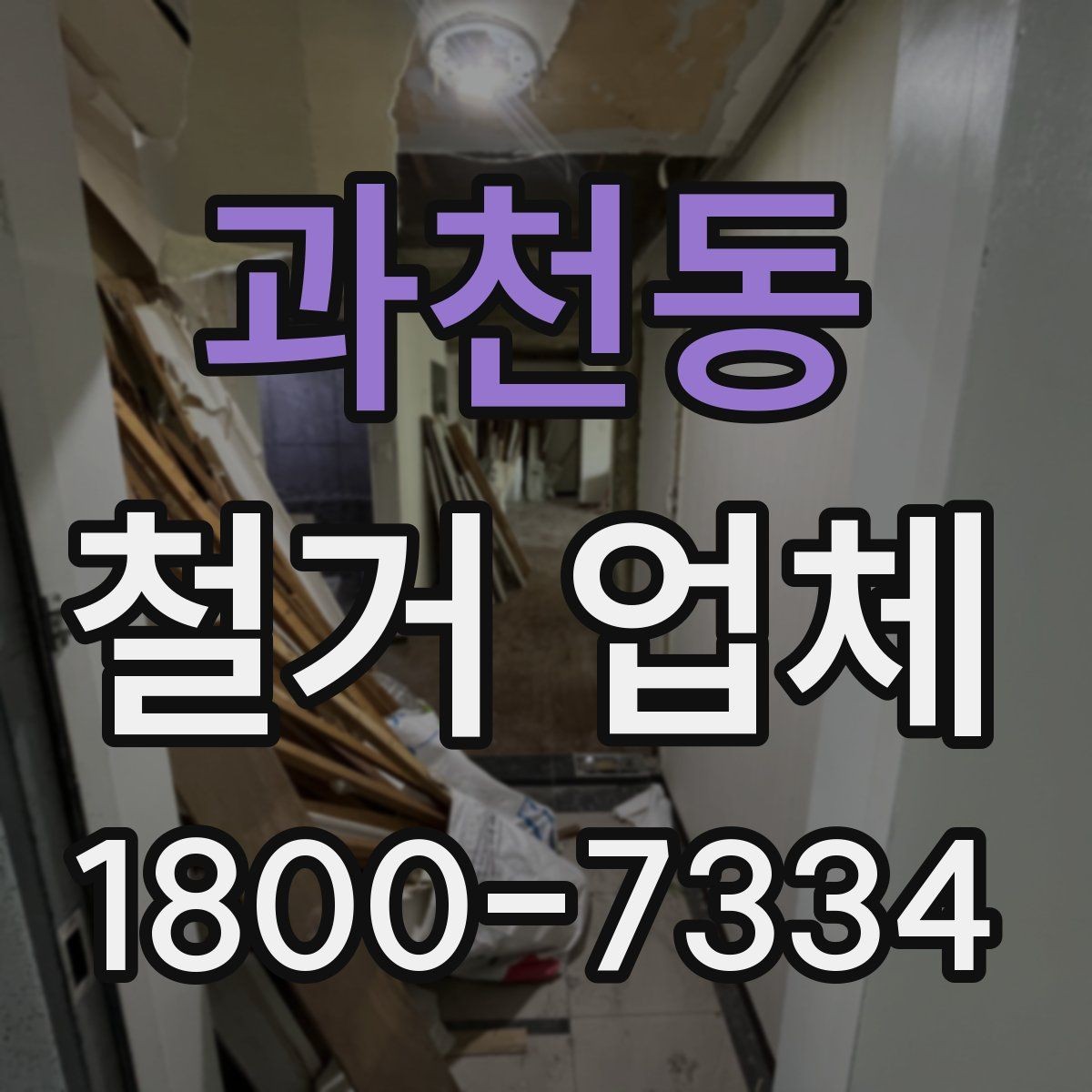 과천동 철거 업체 철거 대상별 비용 차이 이해하기