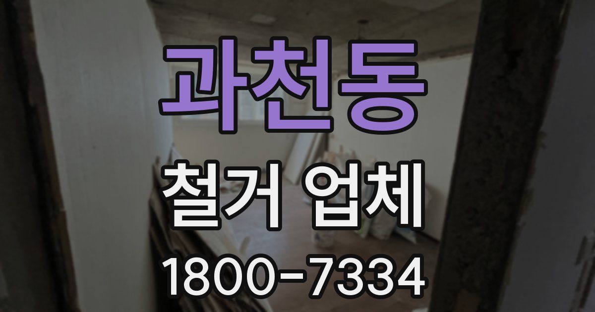 과천동 철거 업체