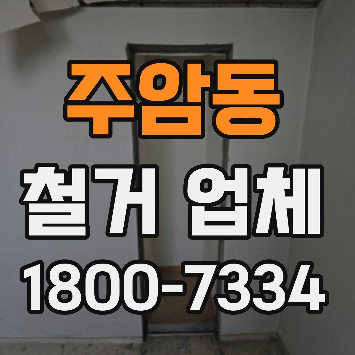 주암동 철거 업체 선택 시 자주 묻는 질문