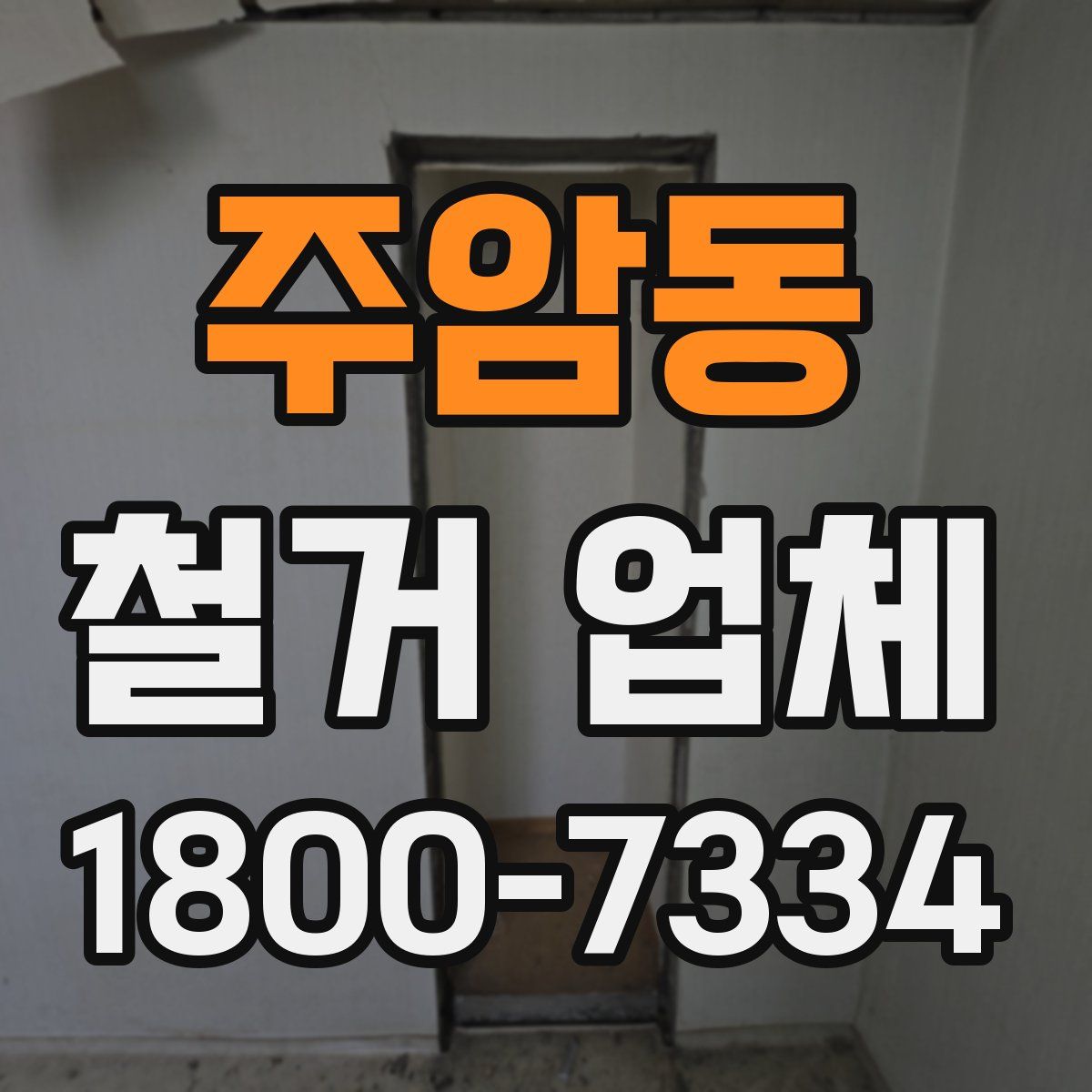 주암동 철거 업체