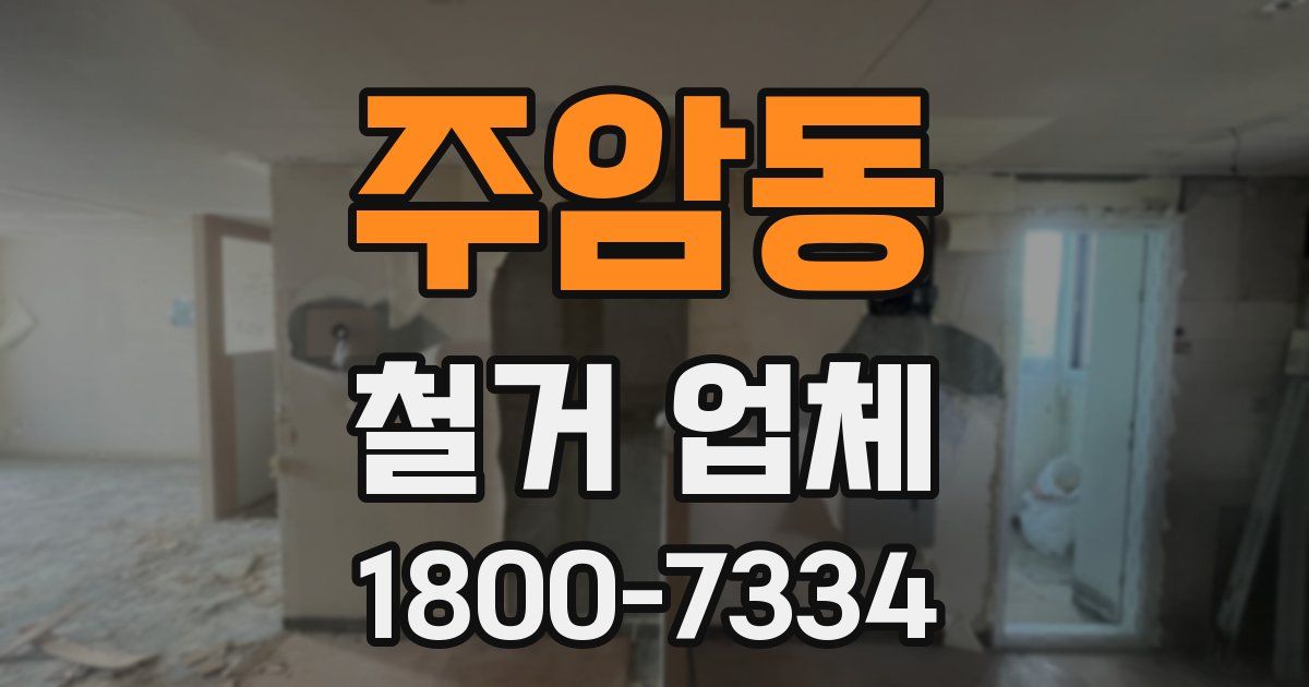 주암동 철거 업체