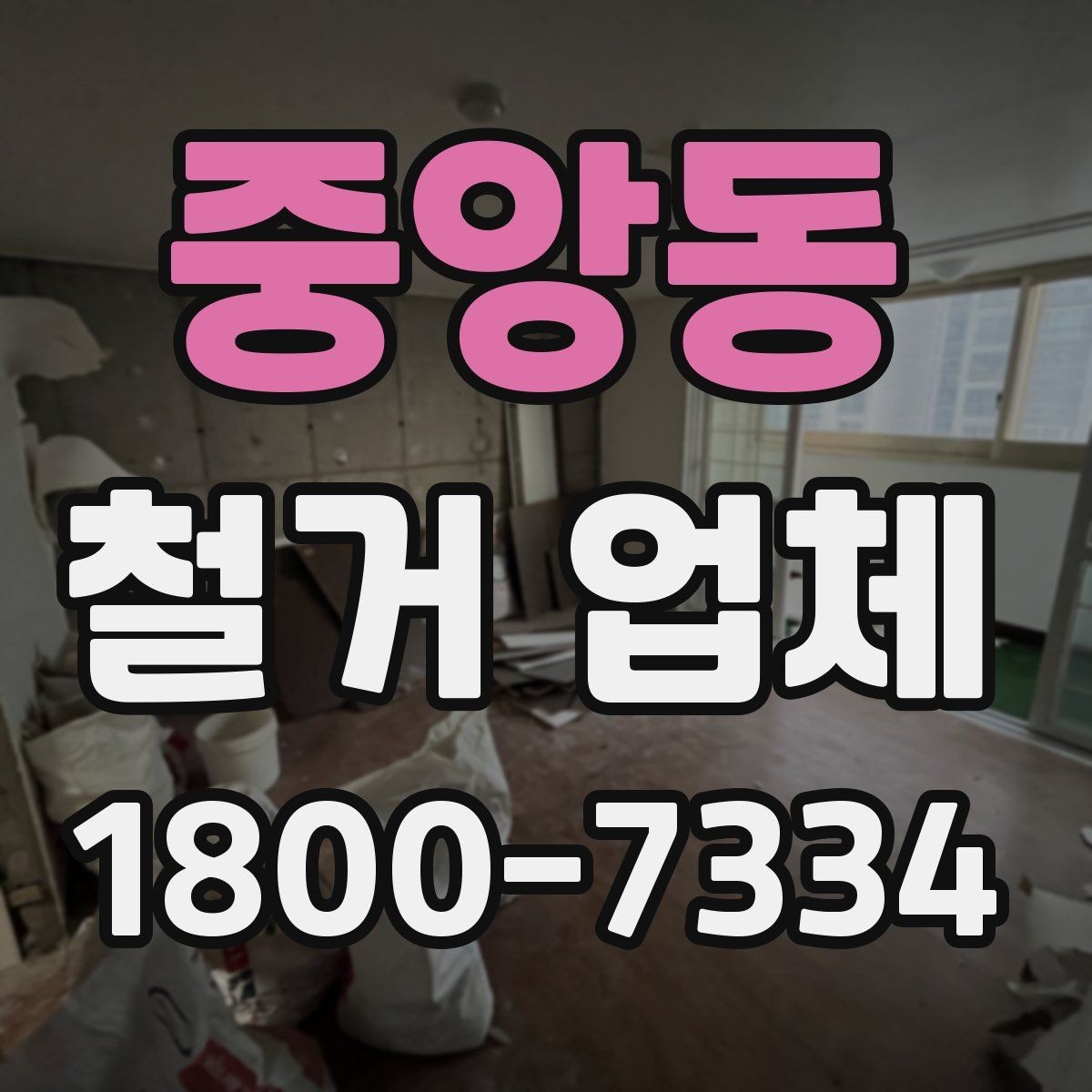 중앙동 철거 업체 진행 시 민원 줄이는 방법