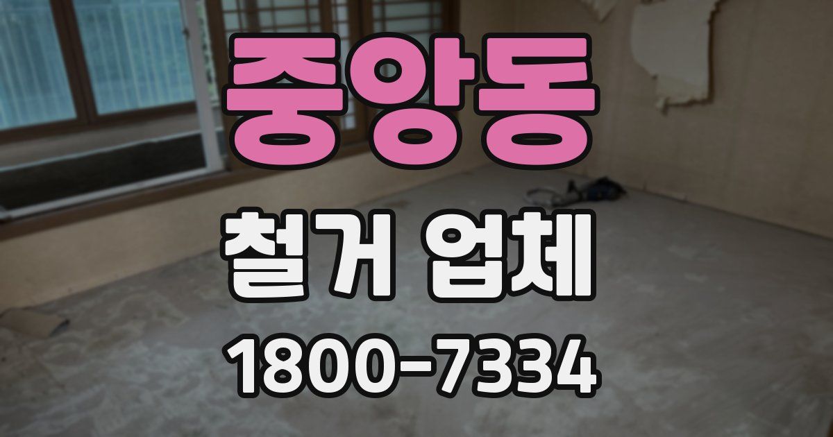 중앙동 철거 업체