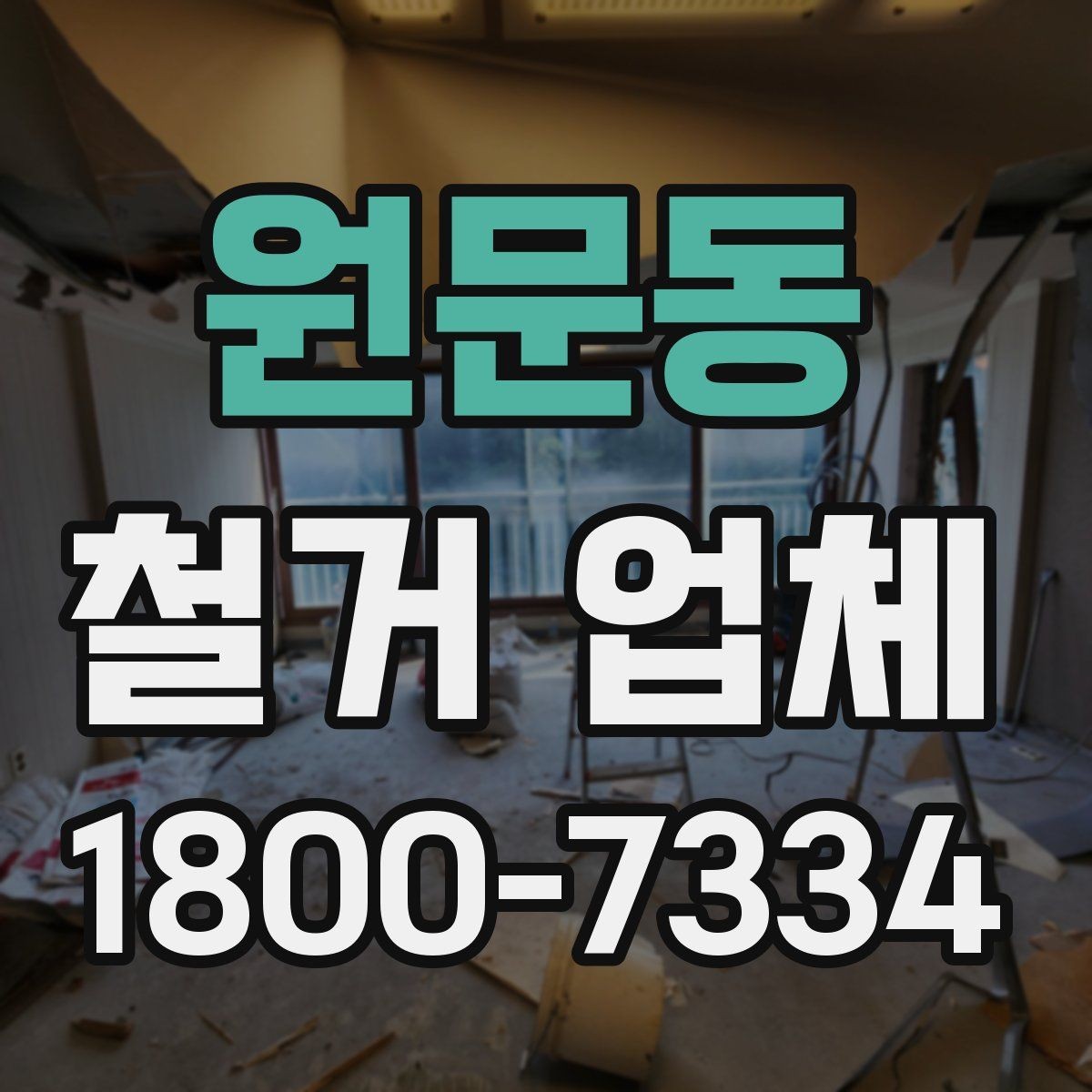 원문동 철거 업체 철거 범위 설정 팁