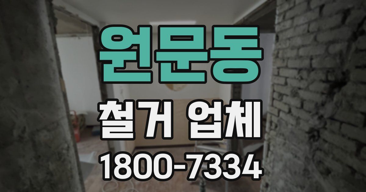원문동 철거 업체