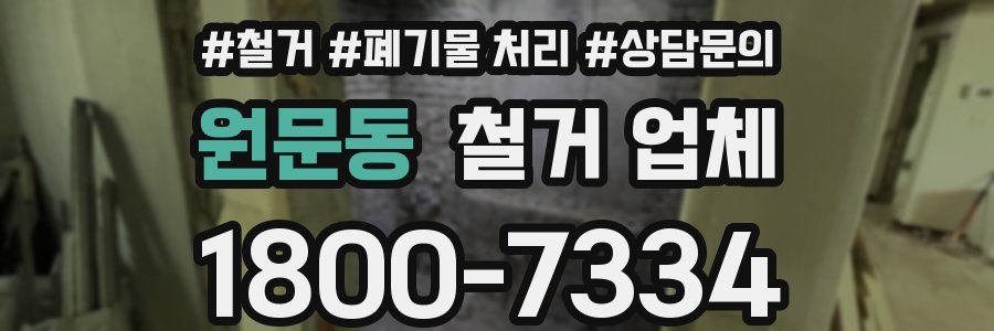 원문동 철거 업체