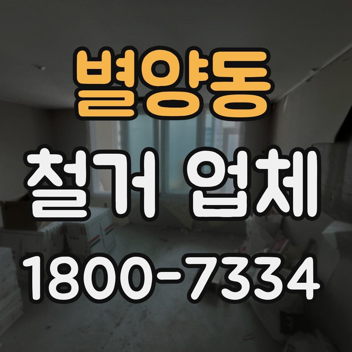 별양동 철거 업체 선택 후 일정 잡는 순서