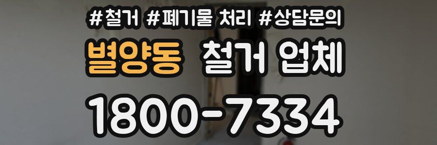 별양동 철거 업체