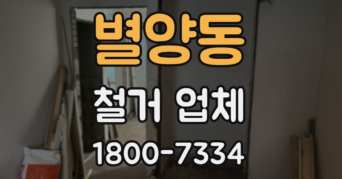별양동 철거 업체