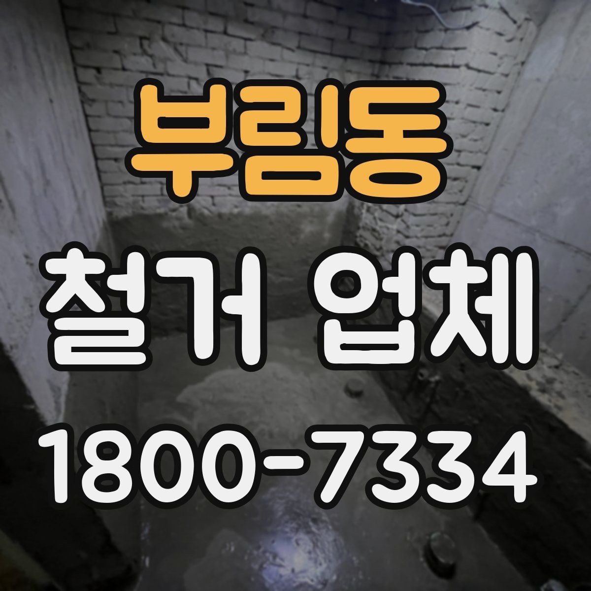 부림동 철거 업체 후기 볼 때 유의할 부분