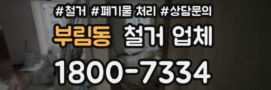 부림동 철거 업체