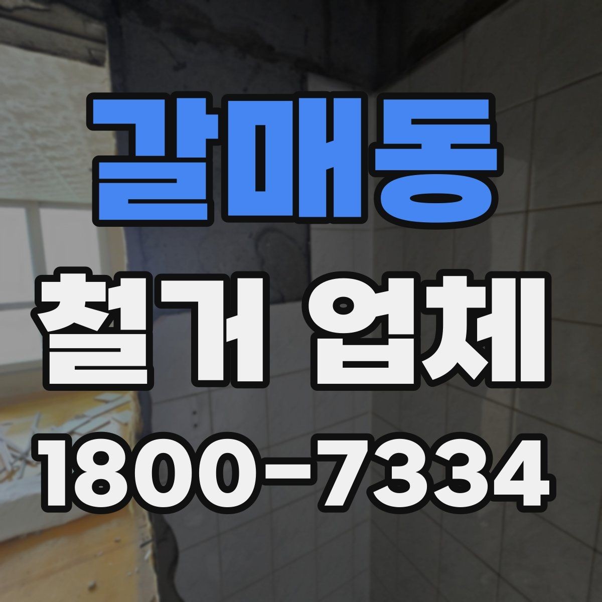 갈매동 철거 업체 작업 전 주변 환경을 살피는 이유