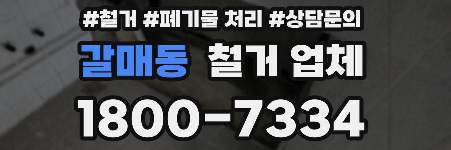 갈매동 철거 업체