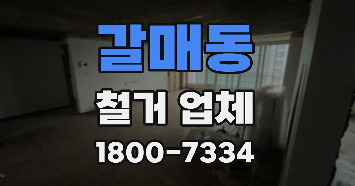 갈매동 철거 업체