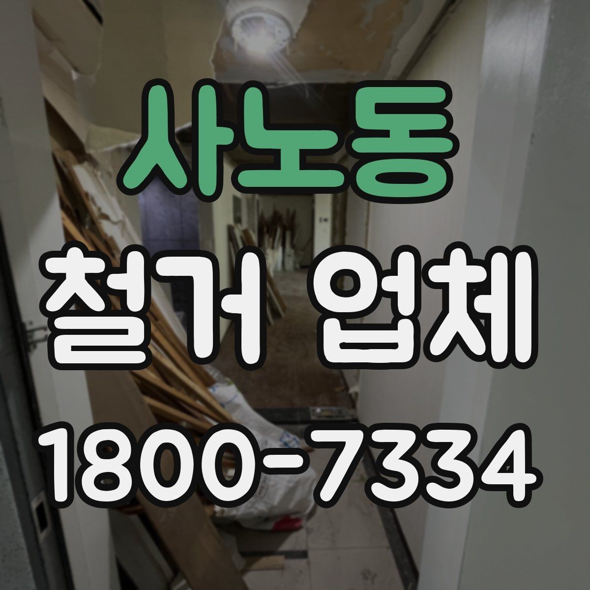 사노동 철거 업체 허가와 신고 사항 알아보기