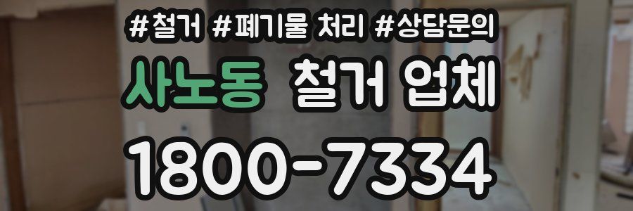 사노동 철거 업체