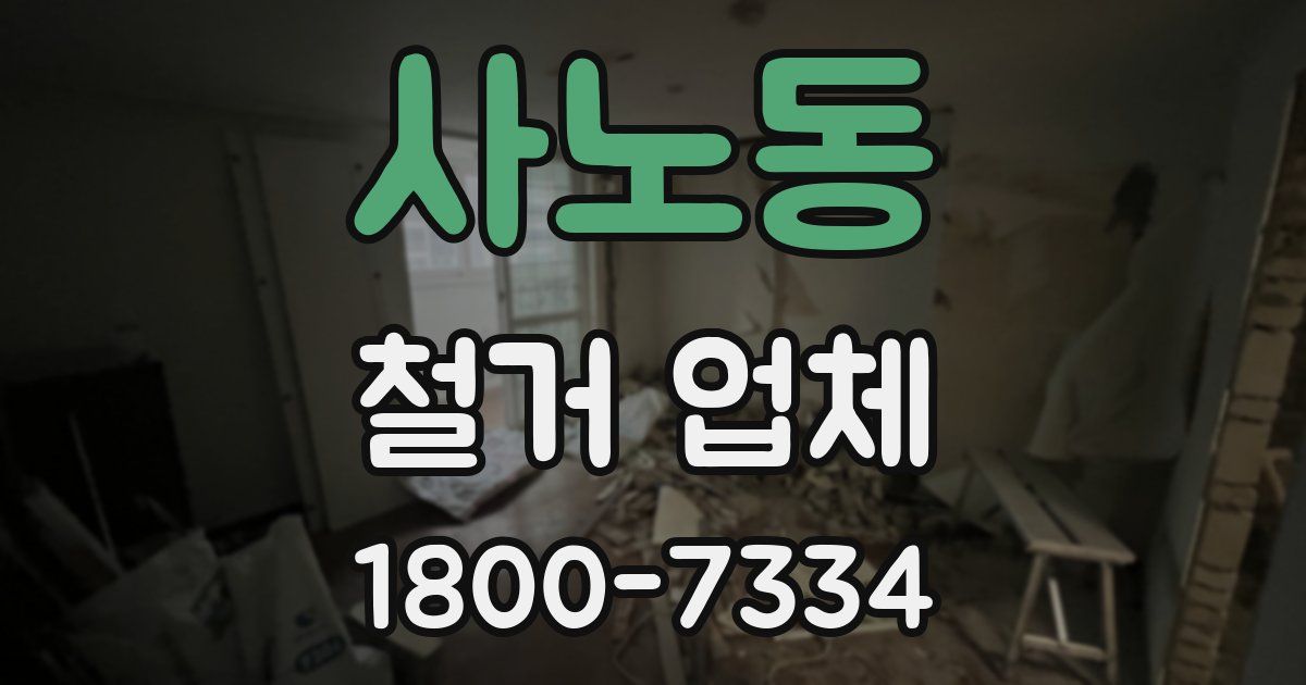 사노동 철거 업체