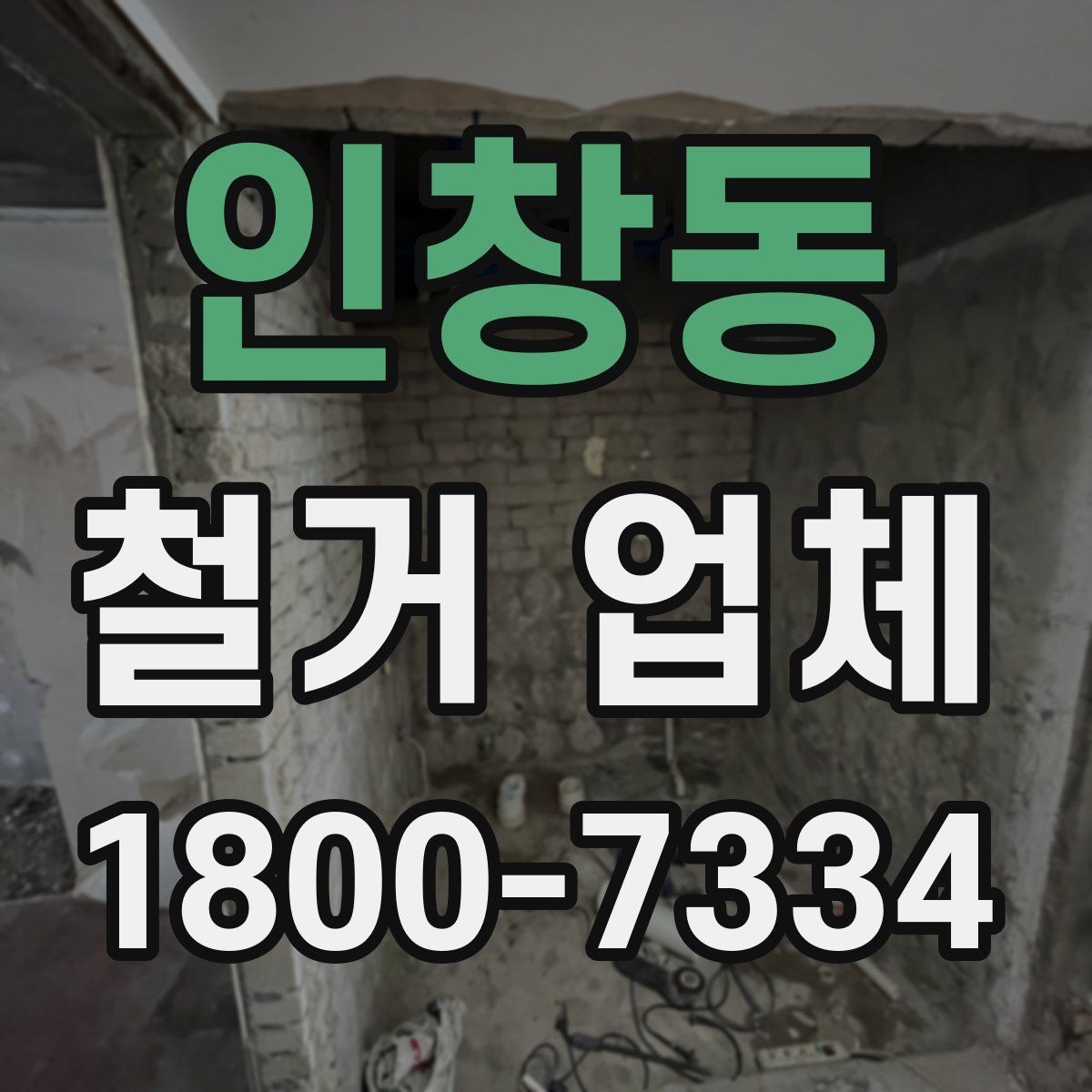 인창동 철거 업체 공사 현장에서 중요한 안전 장비