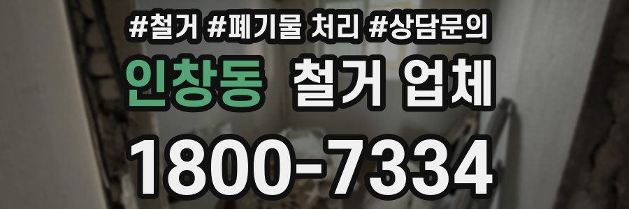 인창동 철거 업체
