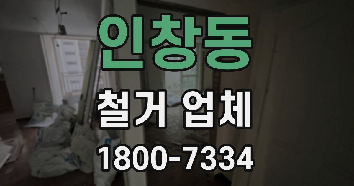 인창동 철거 업체