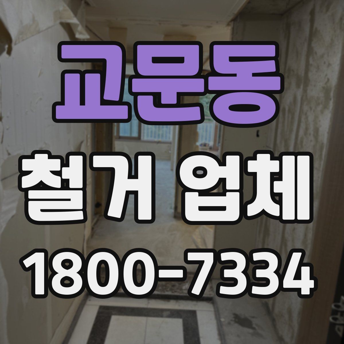 교문동 철거 업체 계약 후 변경사항 처리 팁