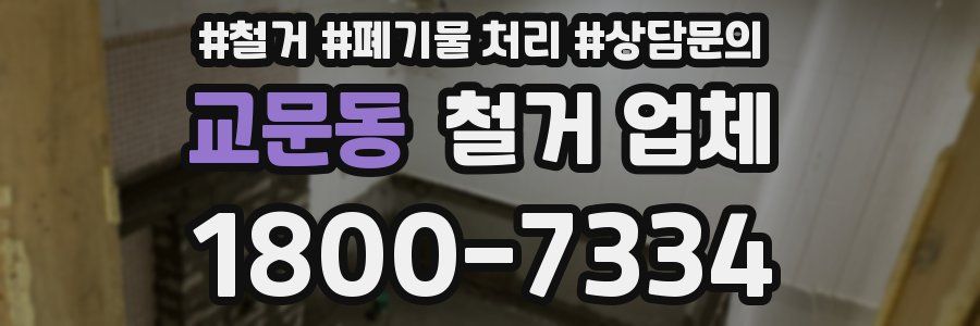 교문동 철거 업체