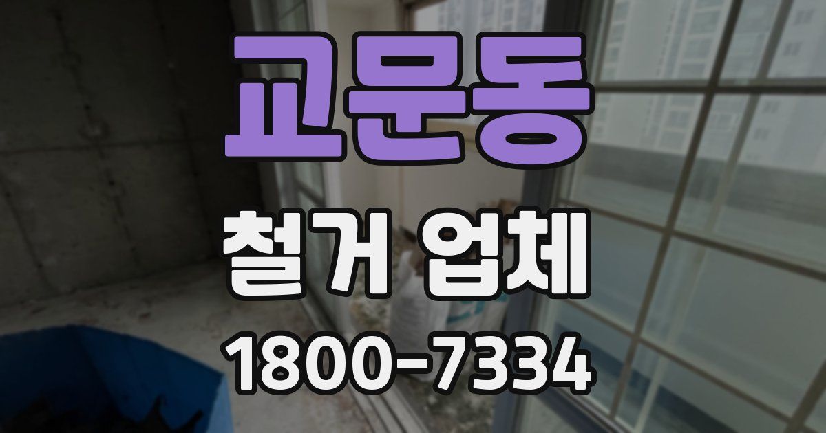 교문동 철거 업체