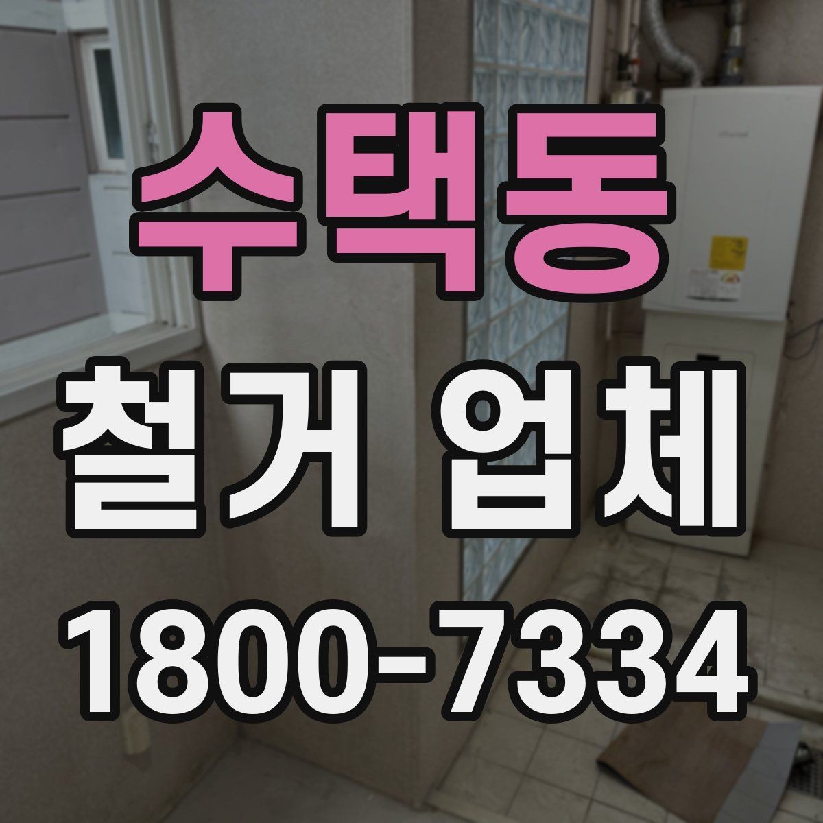 수택동 철거 업체 허가와 신고 사항 알아보기