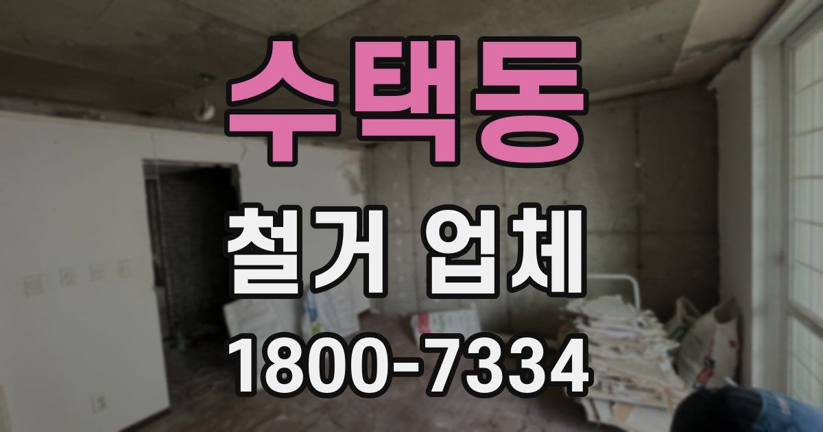 수택동 철거 업체