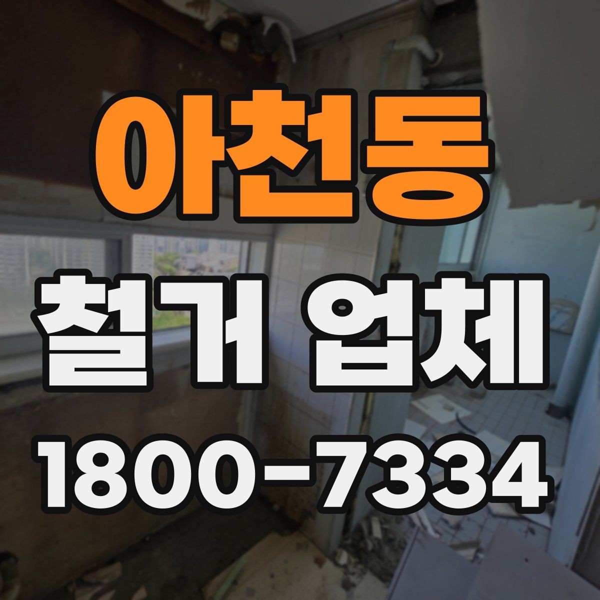 아천동 철거 업체 작업 난이도에 따라 달라지는 점