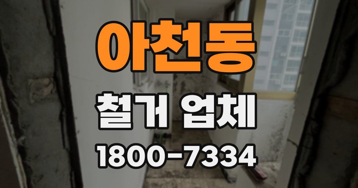 아천동 철거 업체