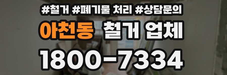 아천동 철거 업체